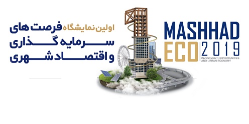 نشست های تخصصی سرمایه گذاری و اقتصاد شهری در مشهد برگزار می شود 