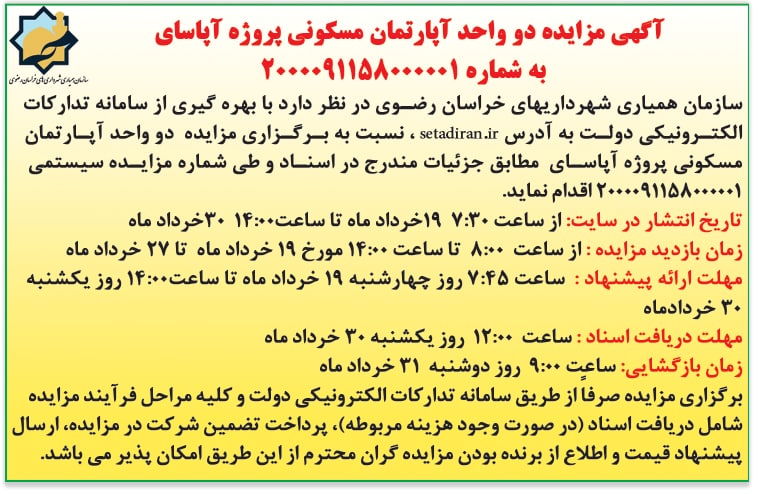  آگهی مزایده دو دستگاه آپارتمان در برج آپاسای قاسم آباد مشهد