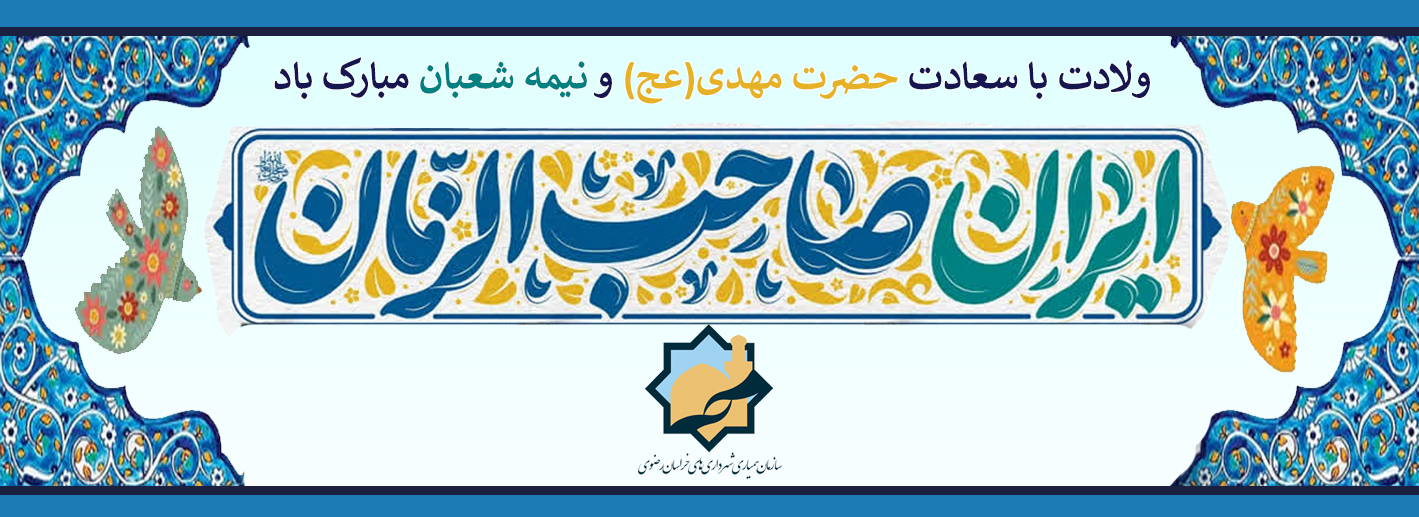 ولادت امام زمان عج و نیمه شعبان