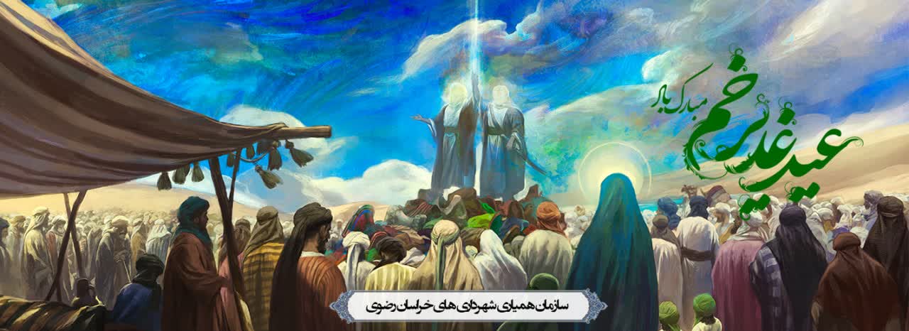 عید غدیرخم