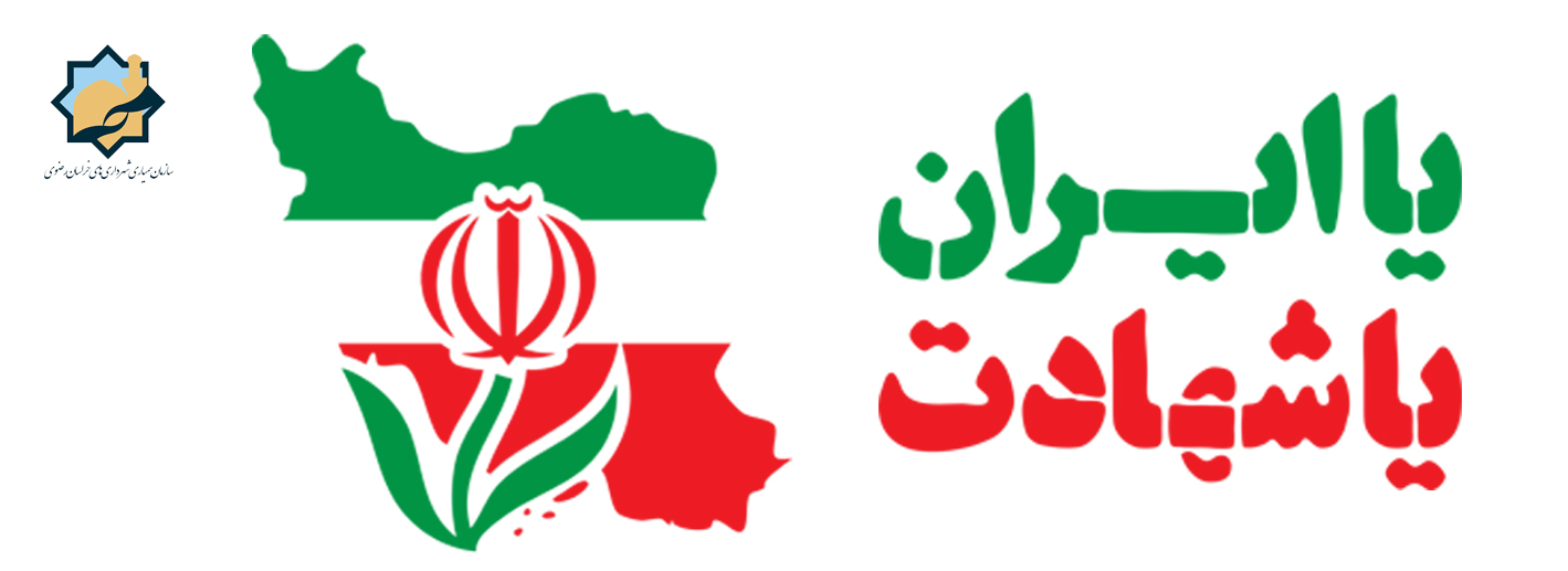 یا ایران یا شهادت