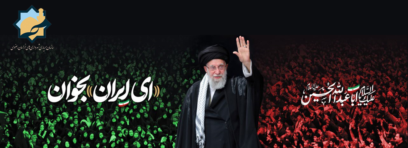 ای ایران بخوان