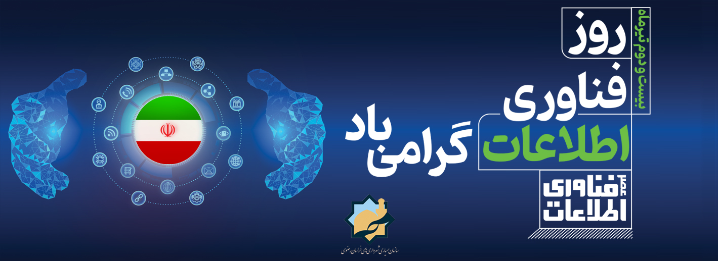 روز فناآوری اطلاعات