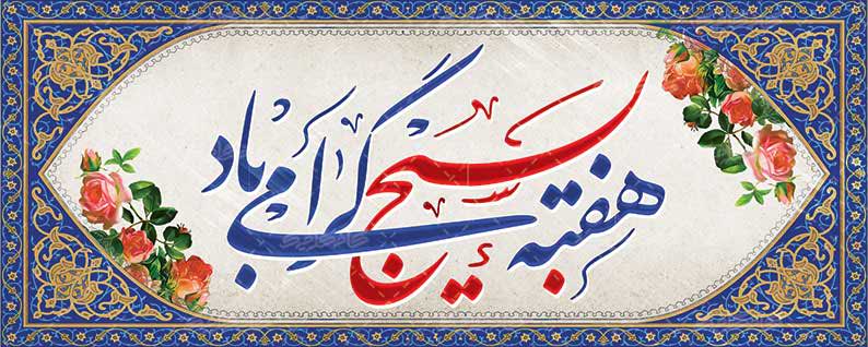 هفته بسیج404