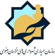 پروژه های مشترک سازمان همیاری و شهرداریهای خراسان رضوی
