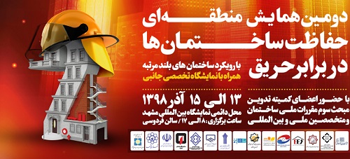 همایش منطقه‌ای حفاظت ساختمان در برابر حریق در مشهد برگزار می شود