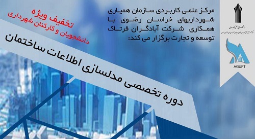 دوره های آموزش مدل سازی اطلاعات ساختمان در مرکز علمی کاربری شهرداری مشهد