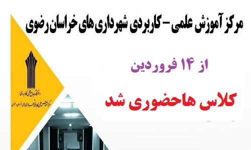 کلاسهای دانشگاه علمی کاربری سازمان همیاری حضوری شد