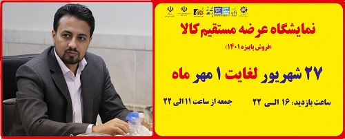 نمایشگاه فروش پاییزه کالای مشهد از 27 شهریورماه آغاز می شود