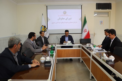 شورای معاونان سازمان همیاری شهرداریهای خراسان رضوی برگزار شد