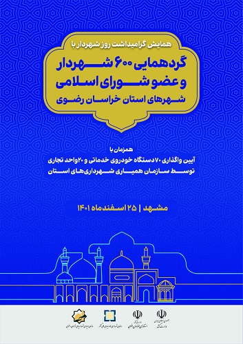 آیین واگذاری ۷۰ دستگاه خودرو خدماتی و ۲۰ واحد تجاری به شهرداری‌های استان 