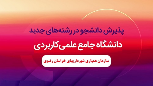 علمی کاربردی سازمان همیاری شهرداریهای خراسان رضوی در 3 رشته جدید دانشجو می پذیرد