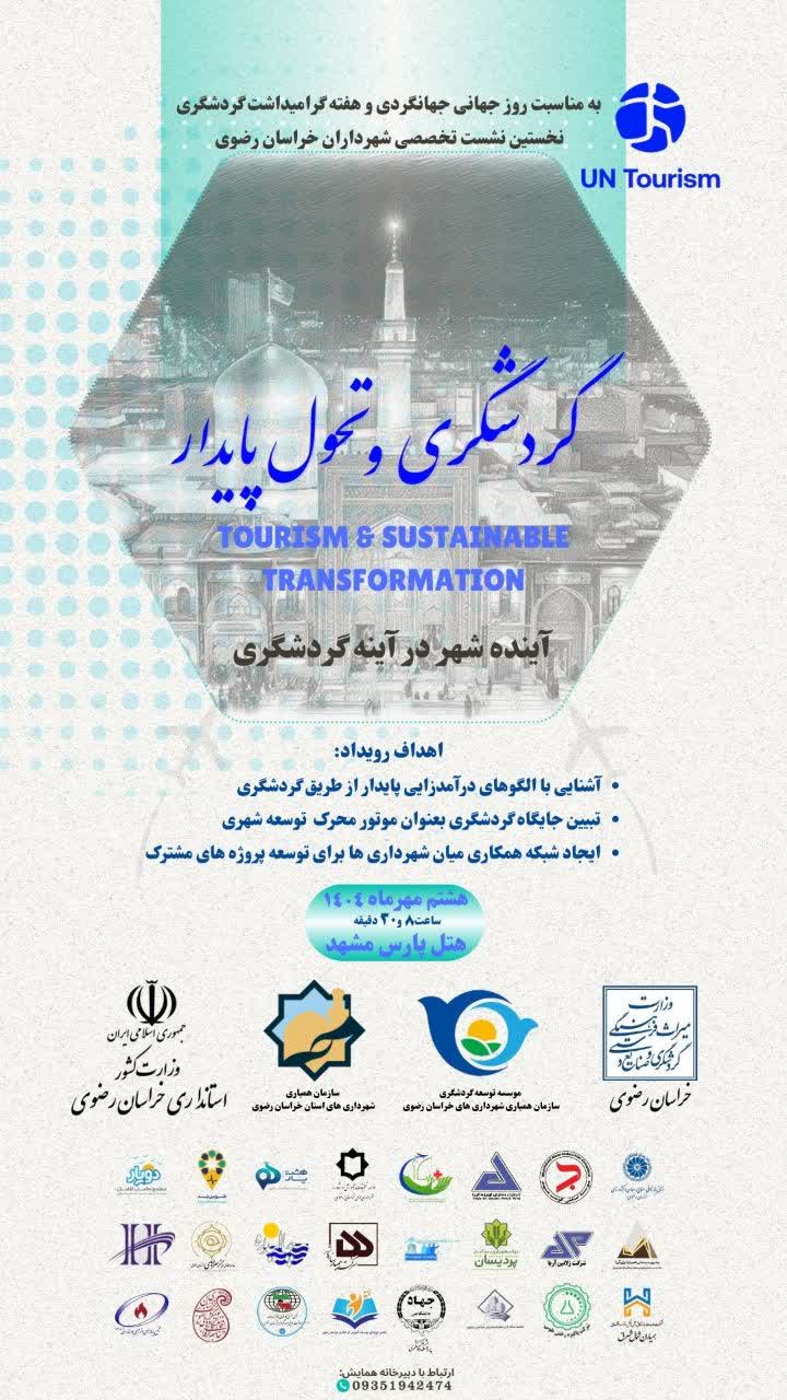 نخستین رویداد گردشگری و تحول  پایدار شهری برگزار می شود