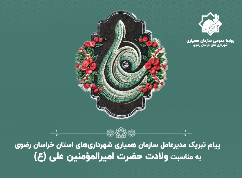 ‌پیام تبریک مدیرعامل سازمان همیاری شهرداری‌های استان خراسان رضوی به مناسبت ولادت حضرت امیرالمؤمنین علی (ع)