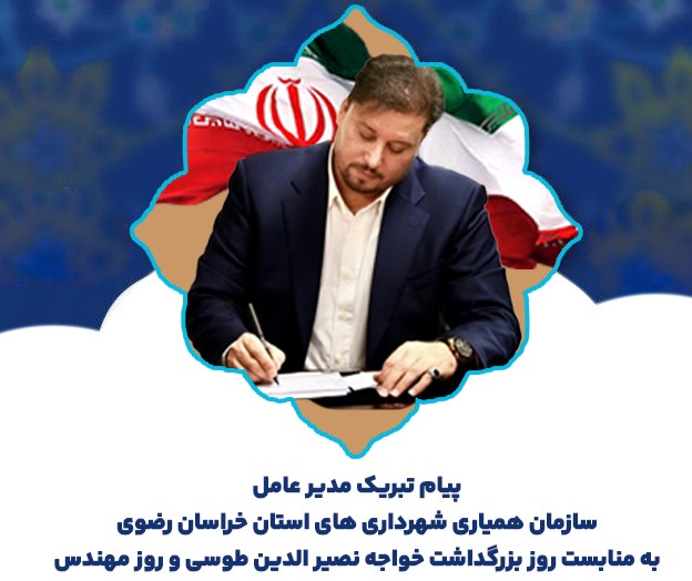 پیام تبریک مدیرعامل سازمان همیاری شهرداری های خراسان رضوی به مناسبت روز بزرگداشت خواجه نصیرالدین طوسی و روز مهندس 