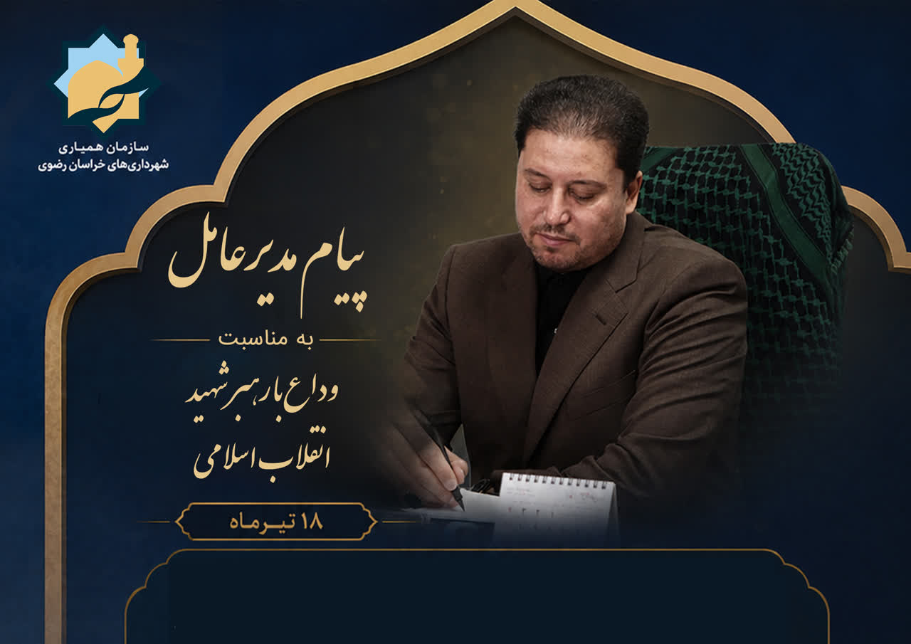 پیام قدردانی مدیرعامل سازمان همیاری، به مناسبت حضور و تلاش همکاران در برگزاری مراسم باشکوه وداع و بدرقه رهبر شهید انقلاب اسلامی در مشهد 