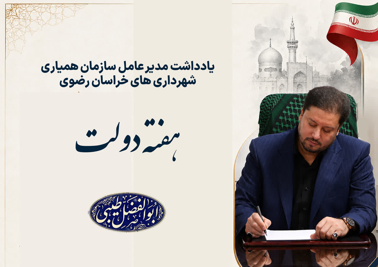 پیام مدیر عامل سازمان همیاری شهرداری های خراسان رضوی به مناسبت هفته دولت