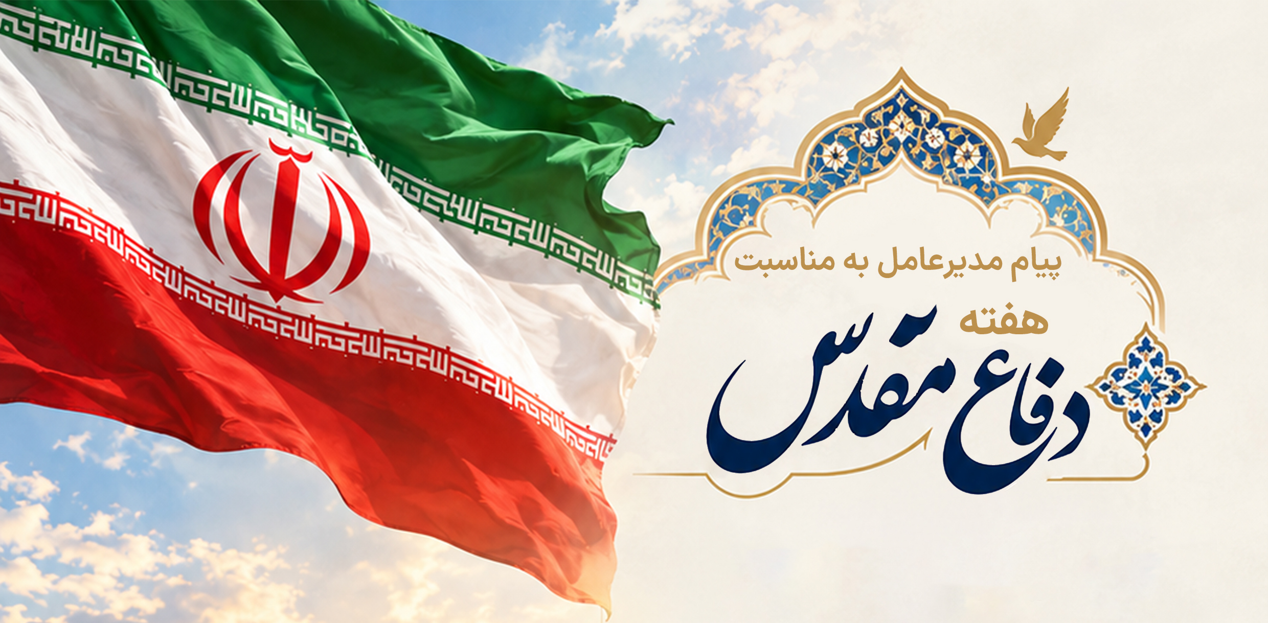 پیام مدیر عامل به مناسبت آغاز هفته دفاع مقدس