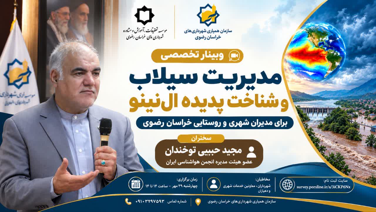 وبینار تخصصی مدیریت سیلاب و شناخت پدیده ال‌نینو برای مدیران شهری و روستایی خراسان رضوی برگزار می شود