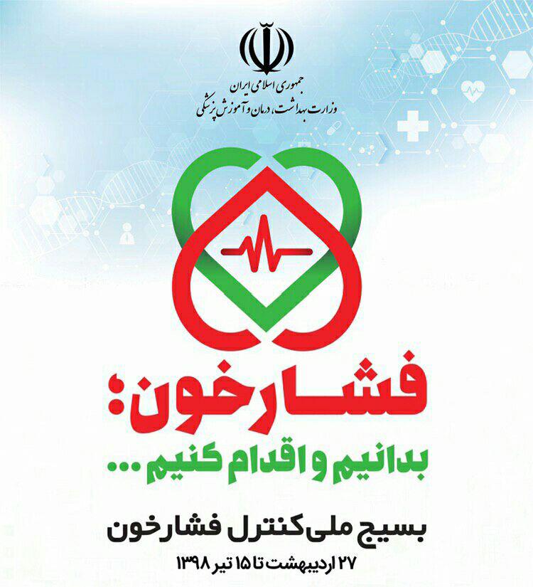 حضور مدیران و کارکنان سازمان همیاری در طرح ملی کنترل فشار خون