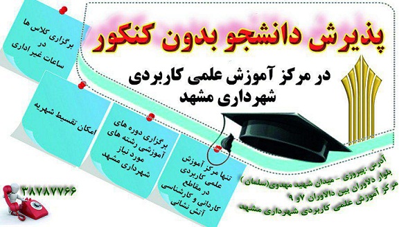 مدیرموسسه تحقیقات، آموزش و مشاوره شهرداری های استان خبرداد؛ پذیرش بدون کنکور دانشجو درمرکز علمی کاربردی شهرداریهای مشهد