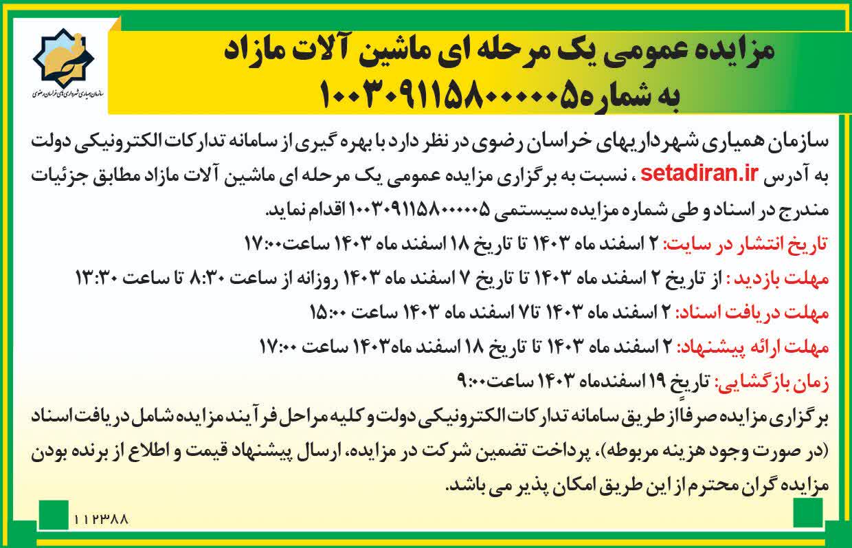 مزایده عمومی یک مرحله ای ماشین آلات مازاد 