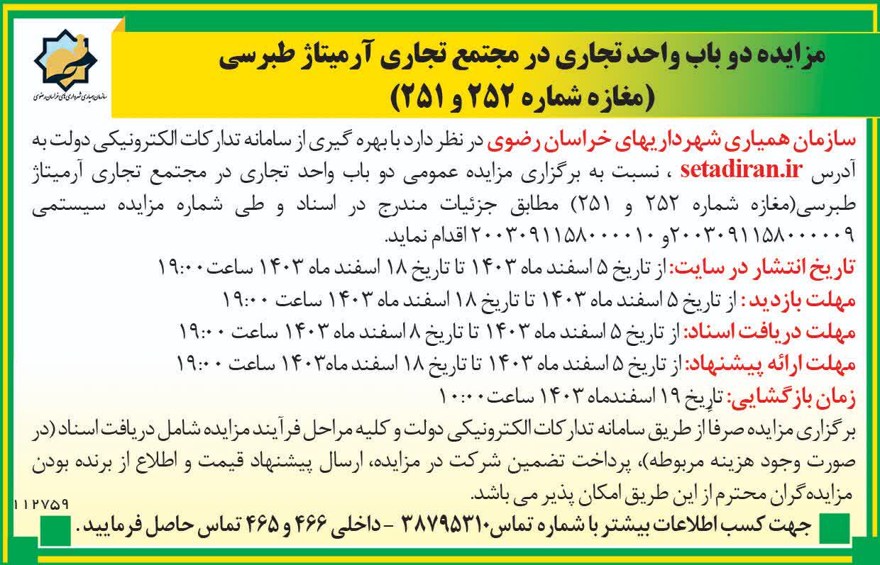 مزایده دوباب واحد تجاری در آرمیتاژ طبرسی251و252