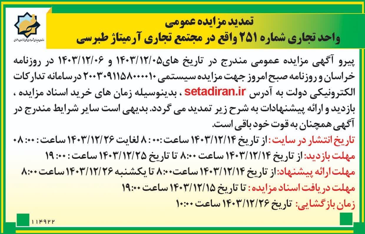 تمدید مزایده عمومی تجاری شماره 251 آرمیتاژ طبرسی