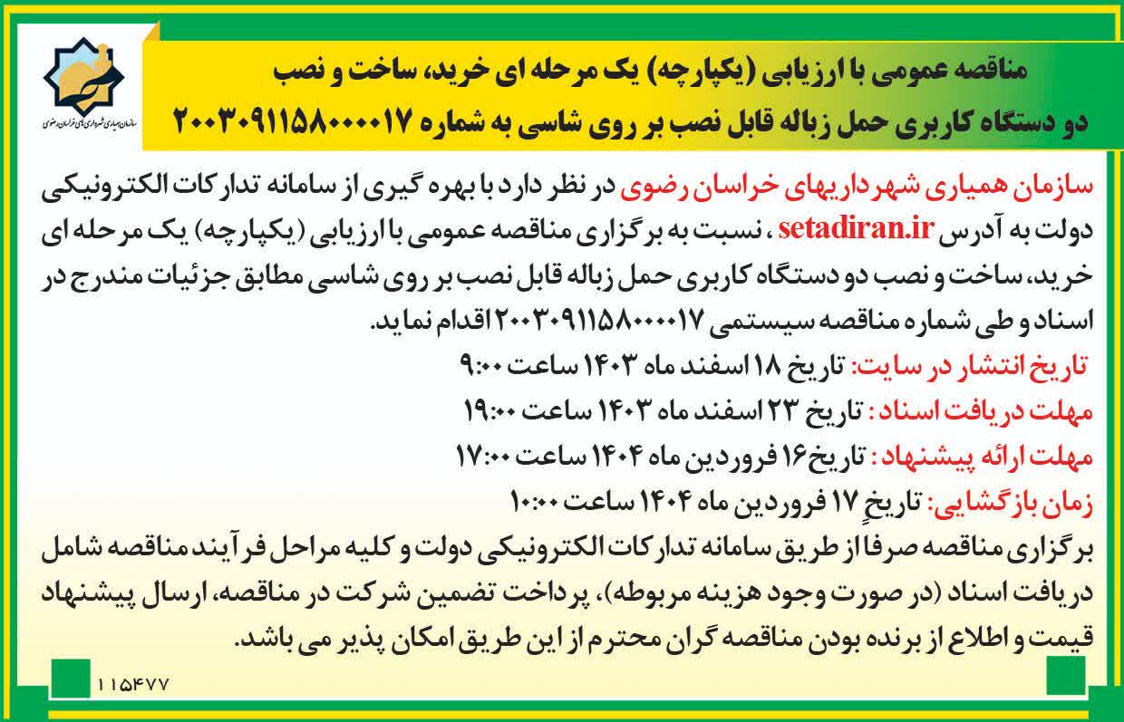 خرید دو دستگاه حمل زباله بر روی شاسی