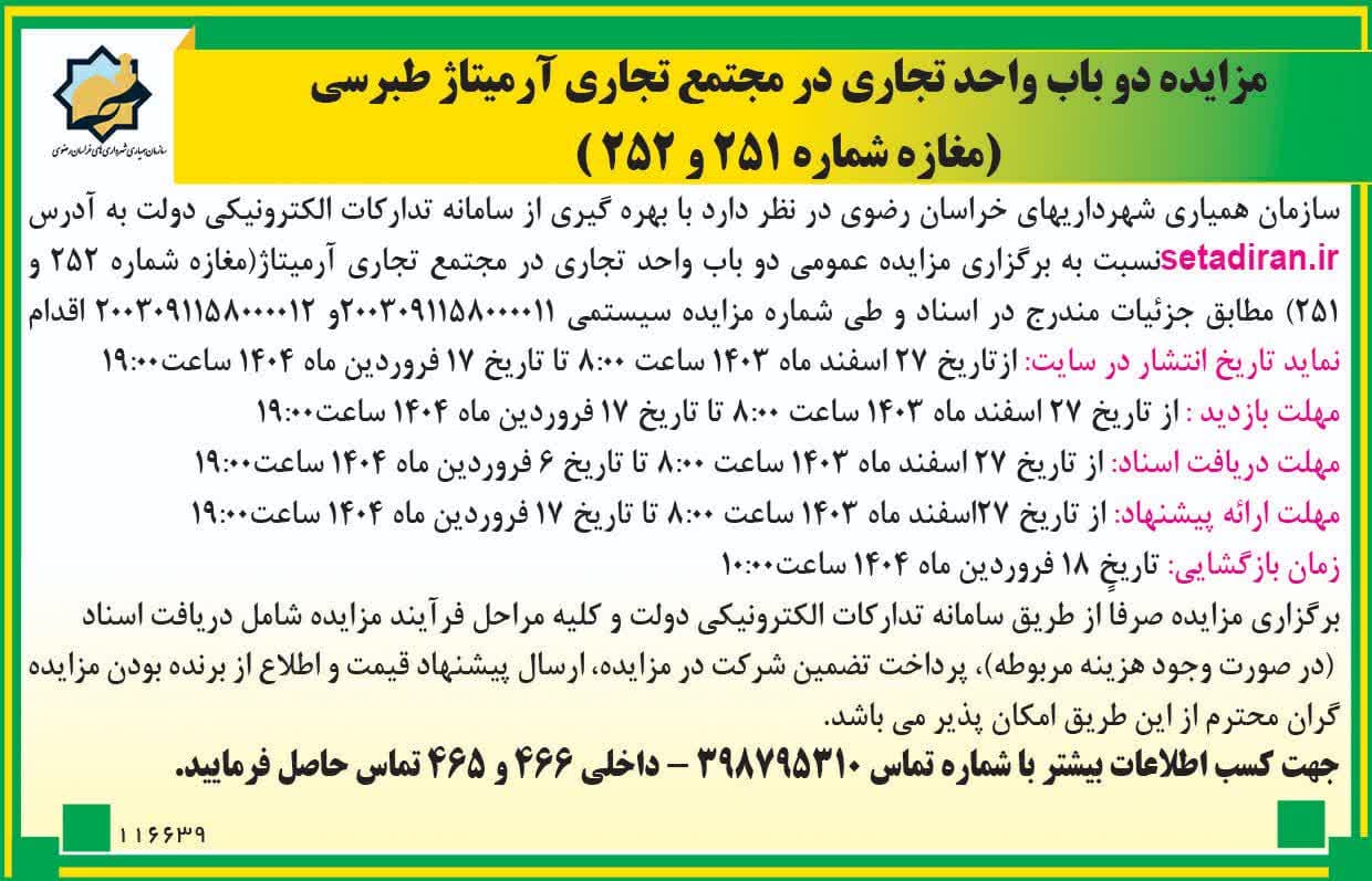 مزایده 2باب تجاری آرمیتاژ