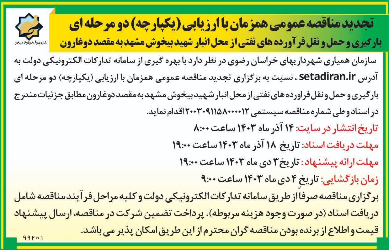 آگهی تجدید مناقصه بارگیری سوخت دوغارون