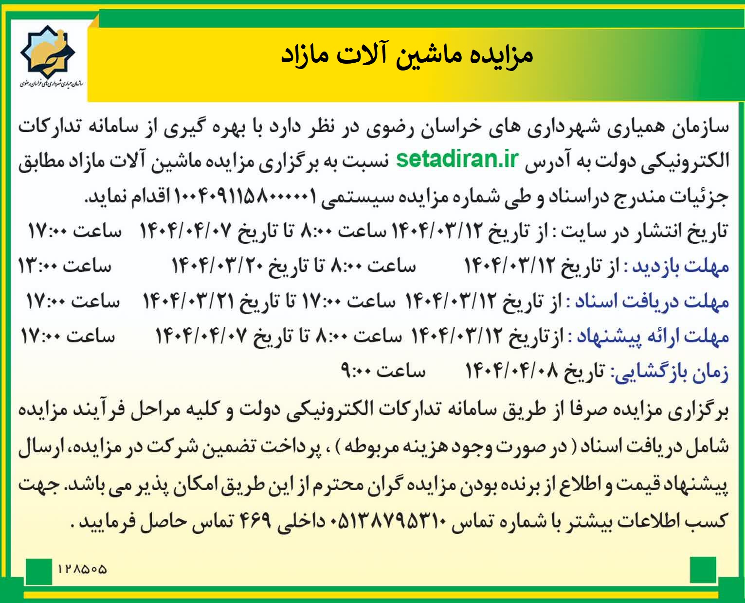 برگزاری مزایده ماشن آلات