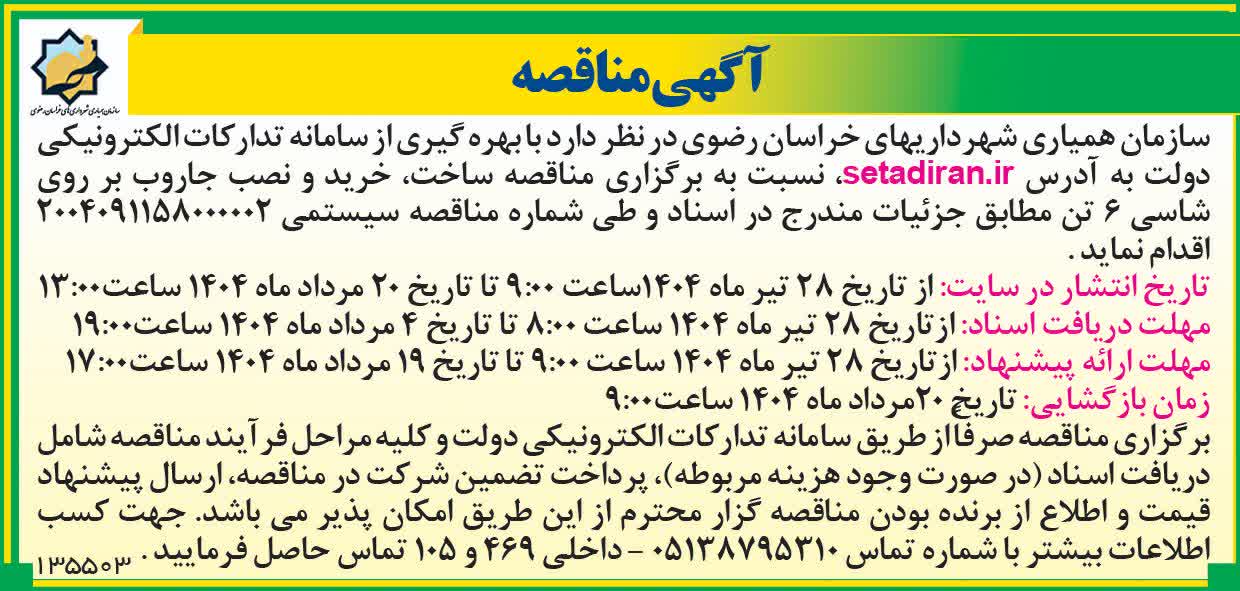 مناقصه نصب جاروب بر روی شاسی 6تن
