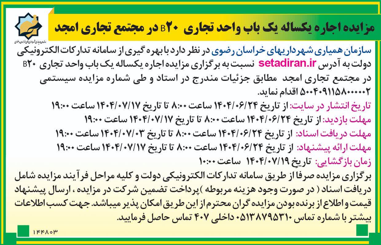 مزایده اجاره یک واحد تجاری در امجدB20